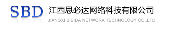 眉山市江西思必达网络科技有限公司